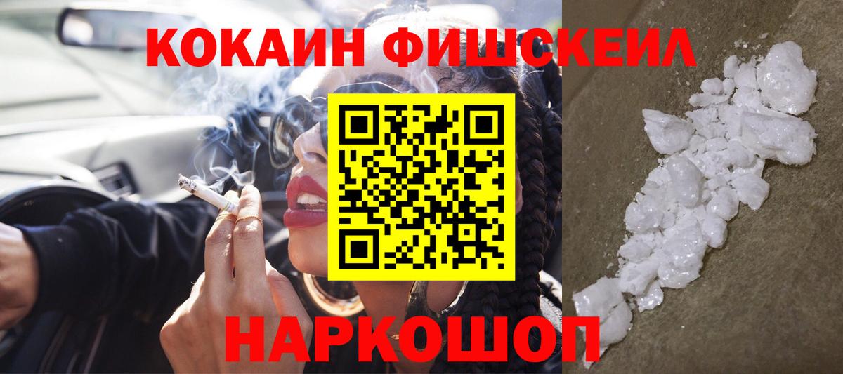 Кокаин FishScale Острогожск