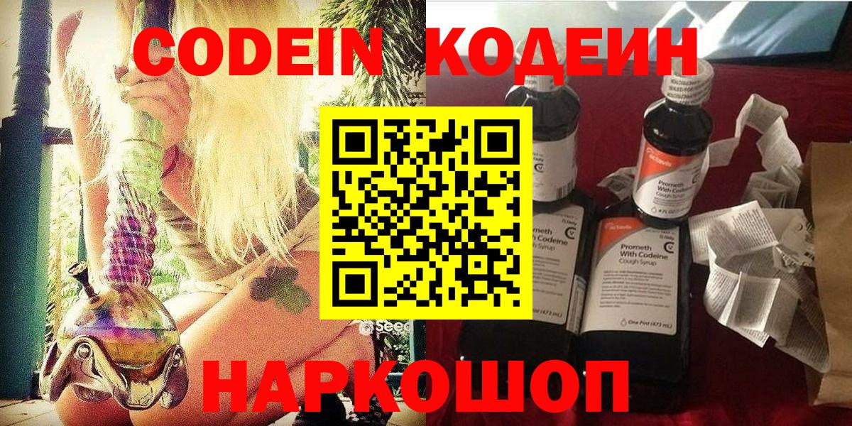 Codein напиток Lean (лин) Острогожск